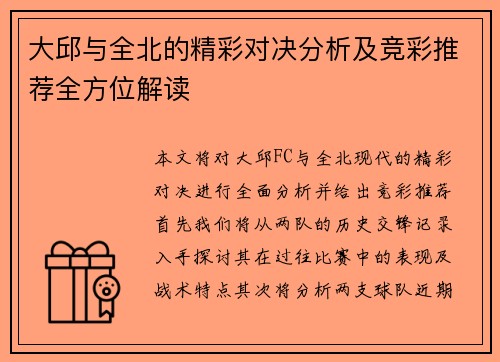 大邱与全北的精彩对决分析及竞彩推荐全方位解读