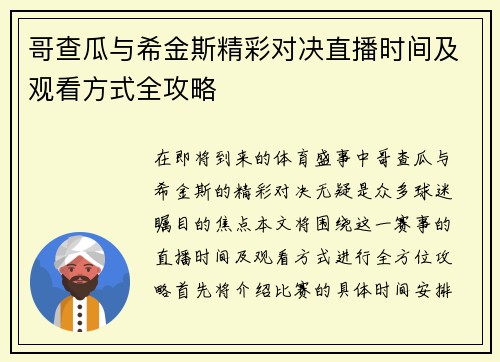 哥查瓜与希金斯精彩对决直播时间及观看方式全攻略