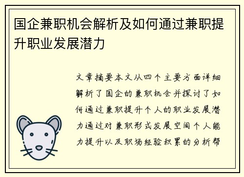 国企兼职机会解析及如何通过兼职提升职业发展潜力