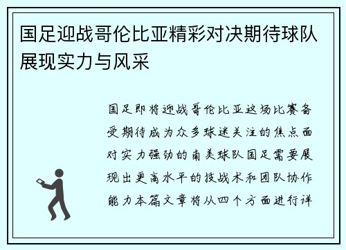 国足迎战哥伦比亚精彩对决期待球队展现实力与风采