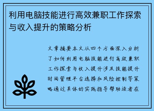 利用电脑技能进行高效兼职工作探索与收入提升的策略分析