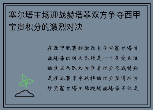 塞尔塔主场迎战赫塔菲双方争夺西甲宝贵积分的激烈对决