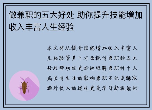 做兼职的五大好处 助你提升技能增加收入丰富人生经验