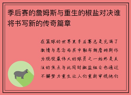 季后赛的詹姆斯与重生的椒盐对决谁将书写新的传奇篇章