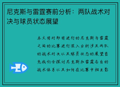 尼克斯与雷霆赛前分析：两队战术对决与球员状态展望