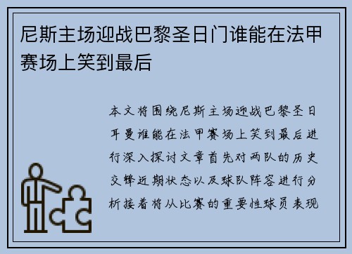 尼斯主场迎战巴黎圣日门谁能在法甲赛场上笑到最后