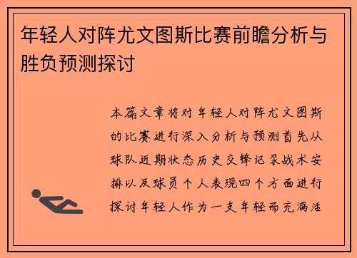 年轻人对阵尤文图斯比赛前瞻分析与胜负预测探讨