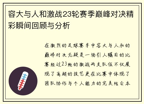 容大与人和激战23轮赛季巅峰对决精彩瞬间回顾与分析