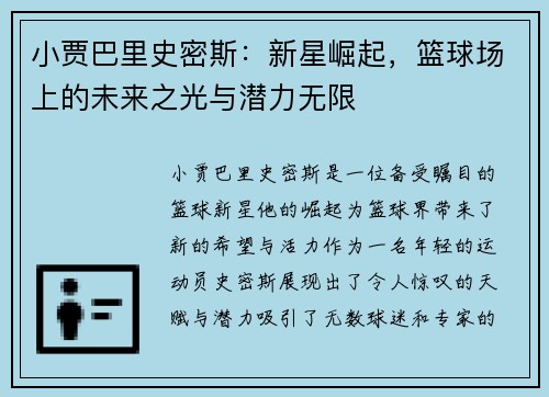 小贾巴里史密斯：新星崛起，篮球场上的未来之光与潜力无限