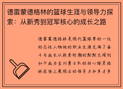 德雷蒙德格林的篮球生涯与领导力探索：从新秀到冠军核心的成长之路