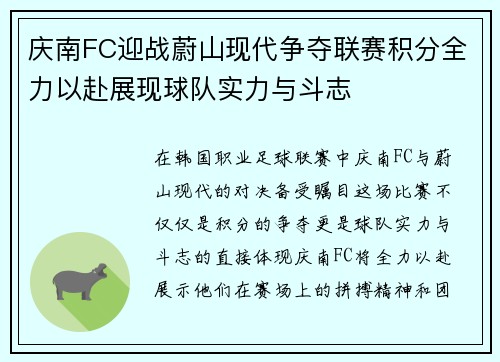 庆南FC迎战蔚山现代争夺联赛积分全力以赴展现球队实力与斗志