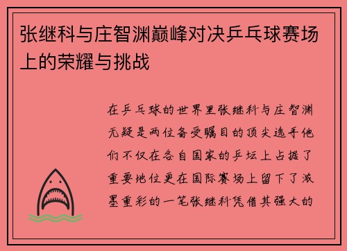 张继科与庄智渊巅峰对决乒乓球赛场上的荣耀与挑战