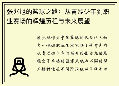 张兆旭的篮球之路：从青涩少年到职业赛场的辉煌历程与未来展望