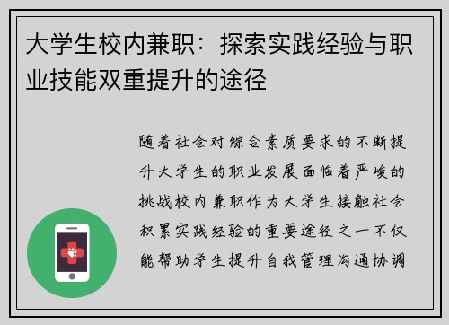大学生校内兼职：探索实践经验与职业技能双重提升的途径