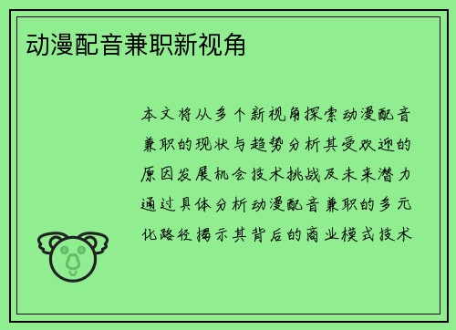 动漫配音兼职新视角