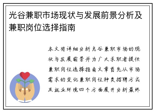 光谷兼职市场现状与发展前景分析及兼职岗位选择指南