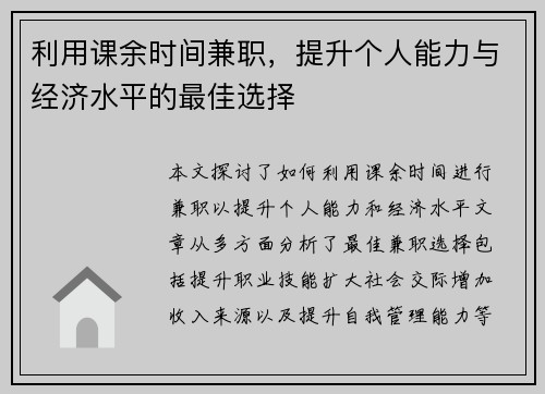 利用课余时间兼职，提升个人能力与经济水平的最佳选择