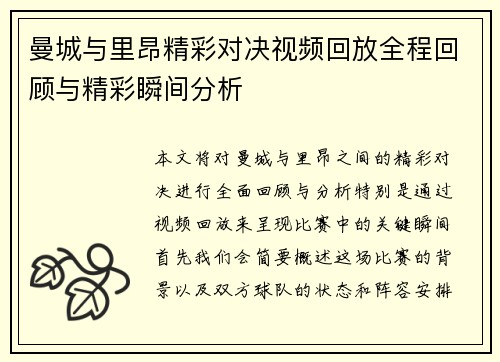 曼城与里昂精彩对决视频回放全程回顾与精彩瞬间分析