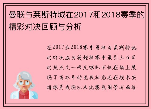 曼联与莱斯特城在2017和2018赛季的精彩对决回顾与分析