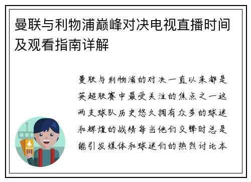 曼联与利物浦巅峰对决电视直播时间及观看指南详解