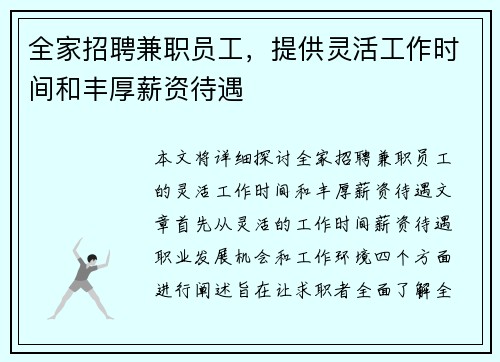全家招聘兼职员工，提供灵活工作时间和丰厚薪资待遇