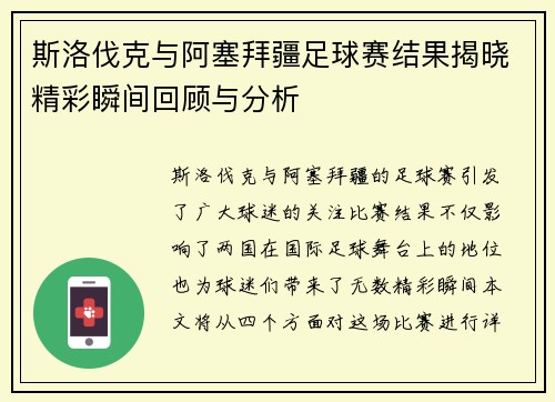斯洛伐克与阿塞拜疆足球赛结果揭晓精彩瞬间回顾与分析