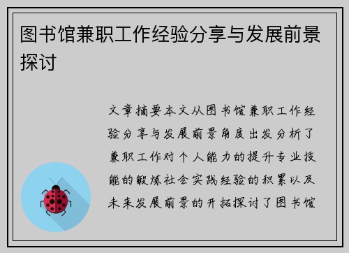 图书馆兼职工作经验分享与发展前景探讨