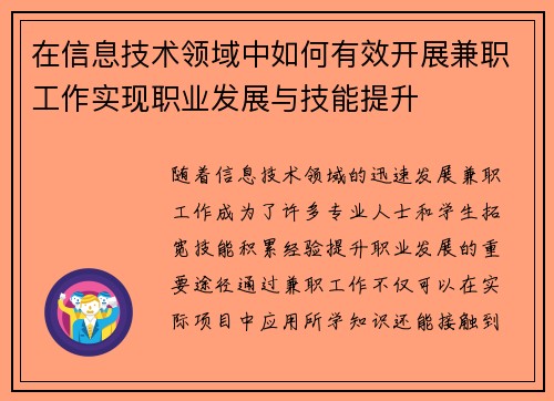 在信息技术领域中如何有效开展兼职工作实现职业发展与技能提升