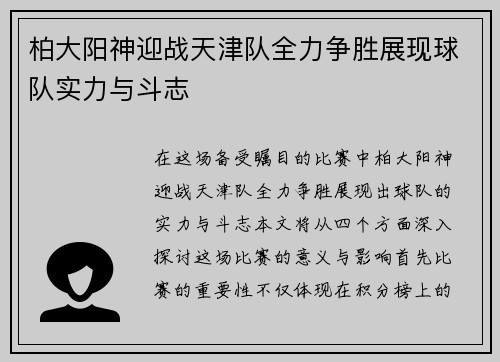柏大阳神迎战天津队全力争胜展现球队实力与斗志