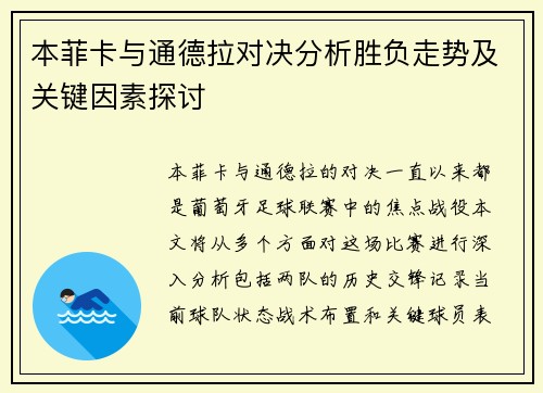 本菲卡与通德拉对决分析胜负走势及关键因素探讨