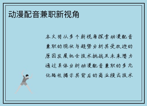 动漫配音兼职新视角