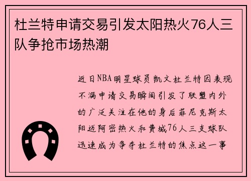 杜兰特申请交易引发太阳热火76人三队争抢市场热潮