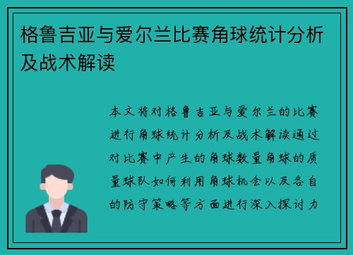 格鲁吉亚与爱尔兰比赛角球统计分析及战术解读