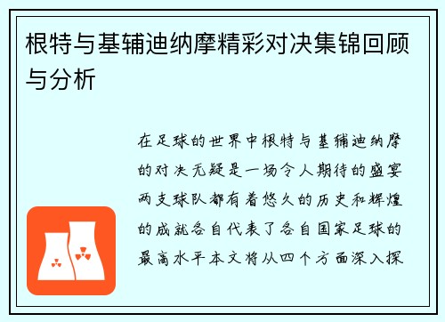 根特与基辅迪纳摩精彩对决集锦回顾与分析