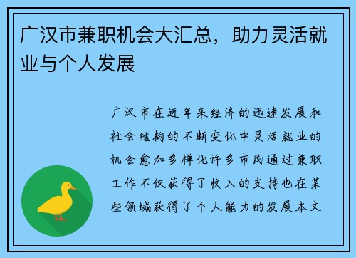 广汉市兼职机会大汇总，助力灵活就业与个人发展