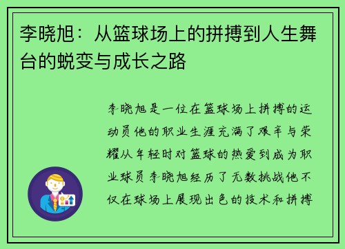 李晓旭：从篮球场上的拼搏到人生舞台的蜕变与成长之路