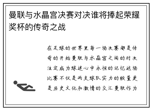 曼联与水晶宫决赛对决谁将捧起荣耀奖杯的传奇之战