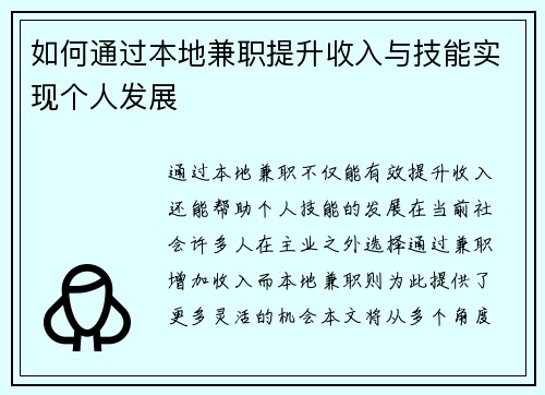 如何通过本地兼职提升收入与技能实现个人发展