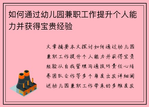 如何通过幼儿园兼职工作提升个人能力并获得宝贵经验