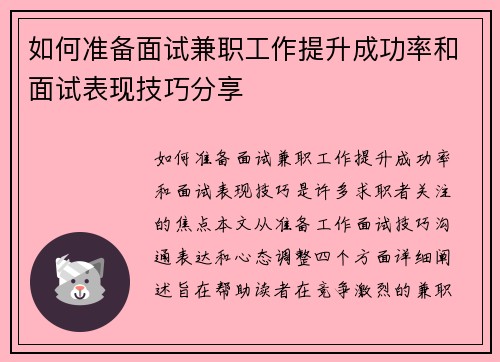 如何准备面试兼职工作提升成功率和面试表现技巧分享