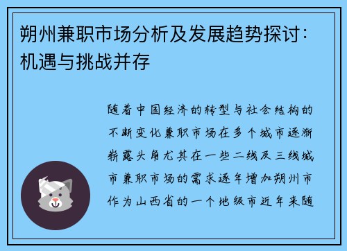 朔州兼职市场分析及发展趋势探讨：机遇与挑战并存