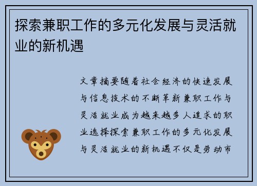探索兼职工作的多元化发展与灵活就业的新机遇