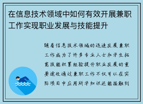在信息技术领域中如何有效开展兼职工作实现职业发展与技能提升