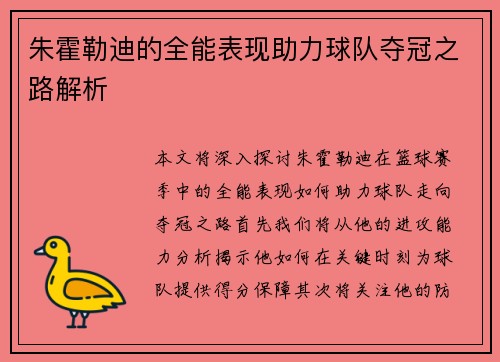 朱霍勒迪的全能表现助力球队夺冠之路解析