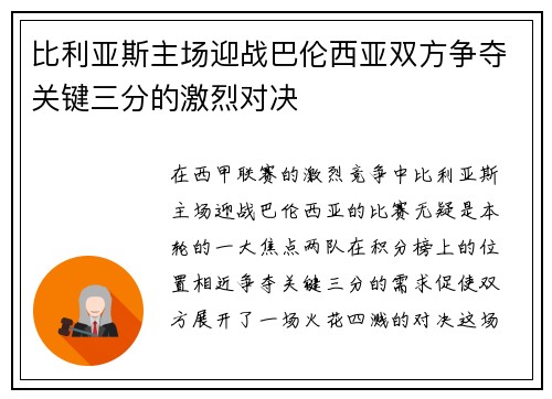 比利亚斯主场迎战巴伦西亚双方争夺关键三分的激烈对决