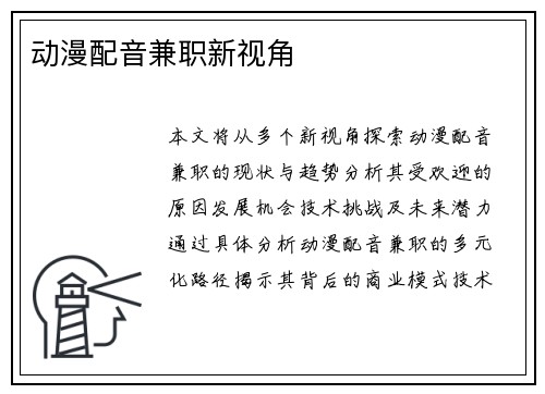 动漫配音兼职新视角