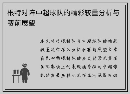 根特对阵中超球队的精彩较量分析与赛前展望