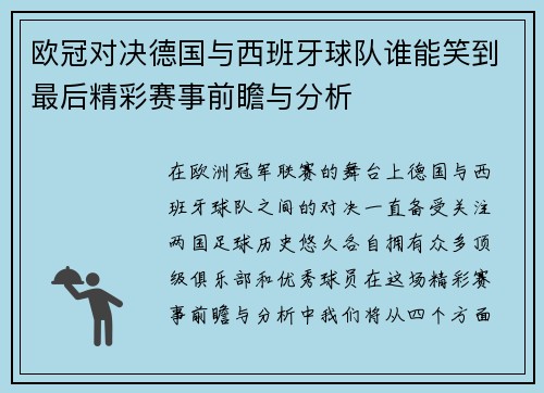 欧冠对决德国与西班牙球队谁能笑到最后精彩赛事前瞻与分析
