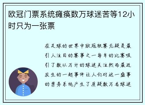 欧冠门票系统瘫痪数万球迷苦等12小时只为一张票