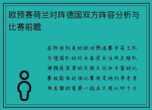 欧预赛荷兰对阵德国双方阵容分析与比赛前瞻